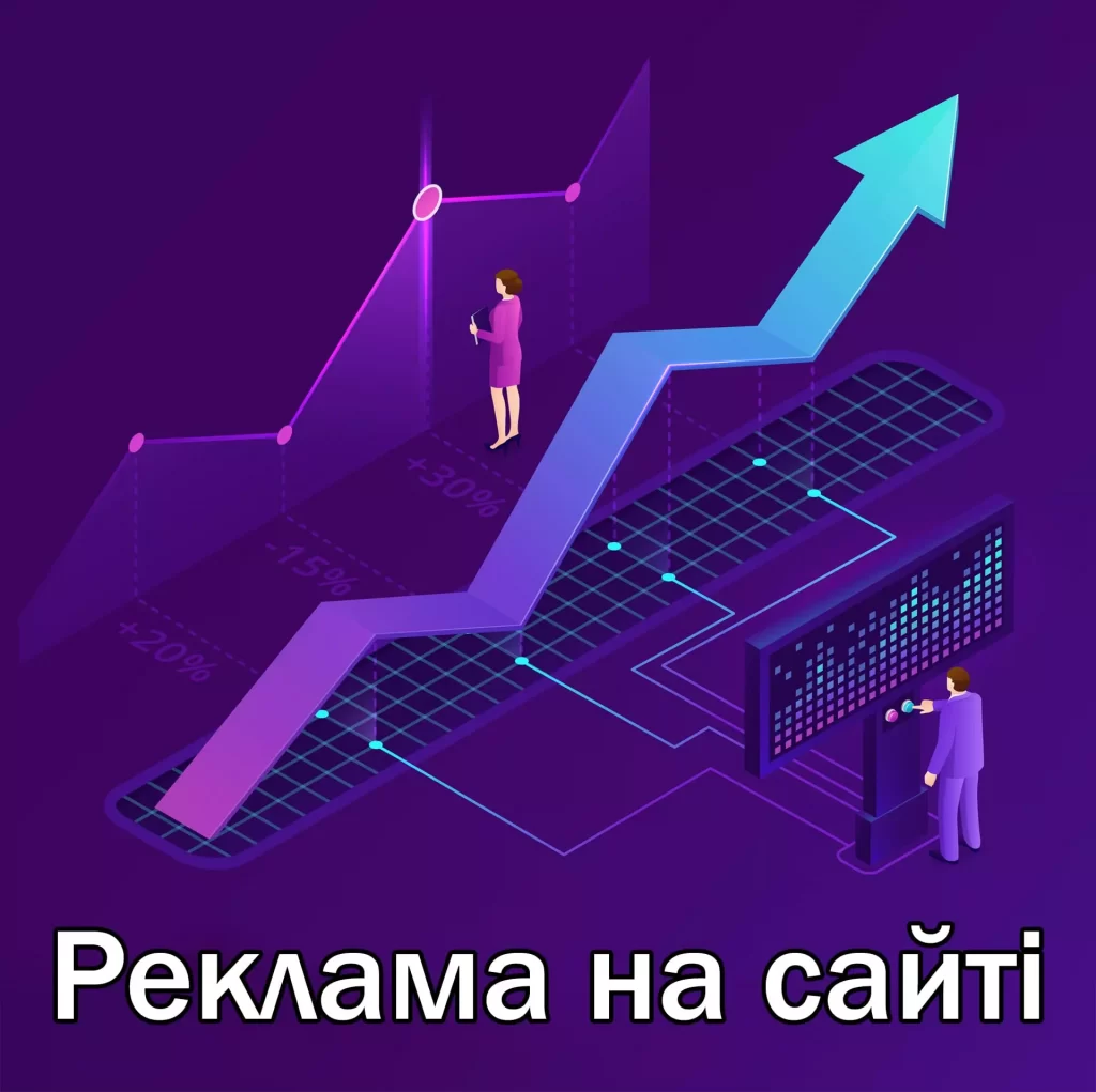 Реклама на сайті
