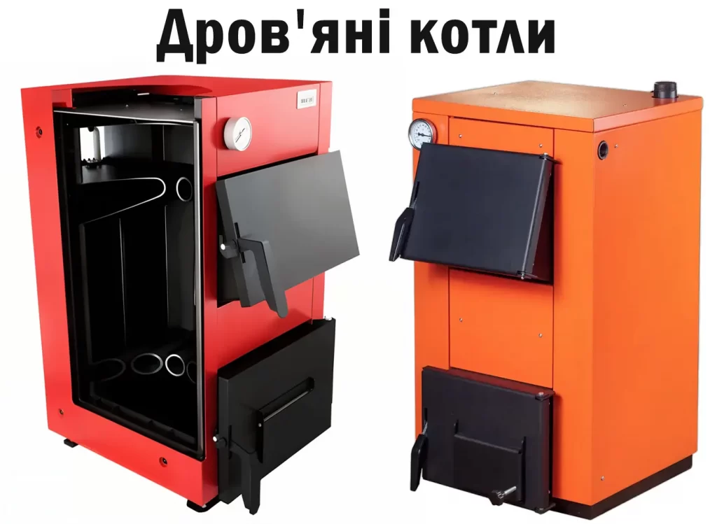 Конструкція дров'яного котла