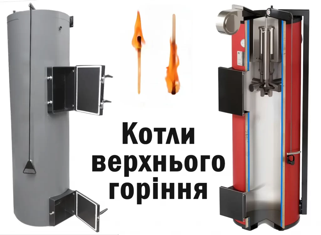 Приклад конструкції твердопаливного котла верхнього горіння