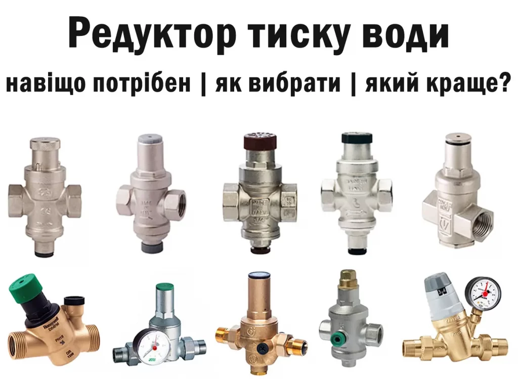 Редуктор тиску води: навіщо потрібен, як вибрати і який краще?
