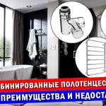 Комбинированные полотенцесушители: преимущества и недостатки