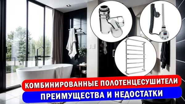 Комбинированные полотенцесушители: преимущества и недостатки