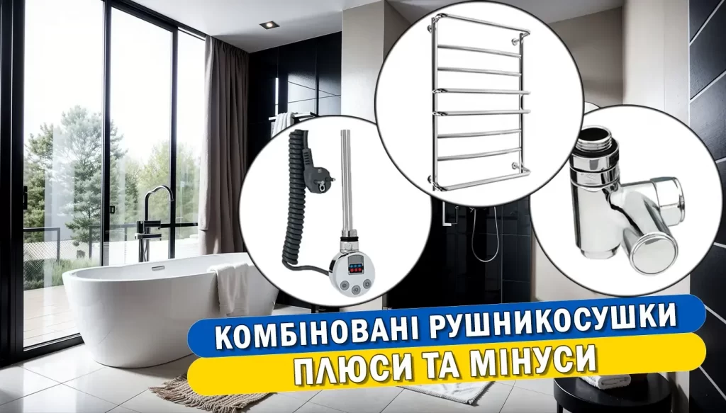 Комбіновані рушникосушки: переваги та недоліки