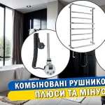 Комбіновані рушникосушки: переваги та недоліки