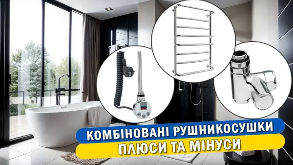 Комбіновані рушникосушки: переваги та недоліки