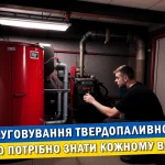 Обслуговування твердопаливного котла