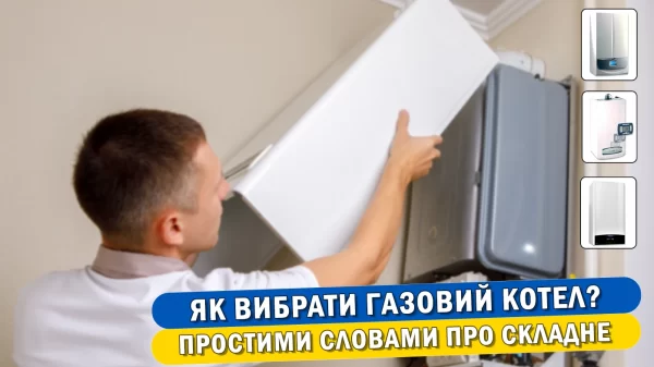 Як вибрати газовий котел: поради експерта
