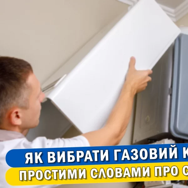 Як вибрати газовий котел: поради експерта
