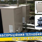 Стаття "Абсорбційний тепловий насос: що це і як він працює".