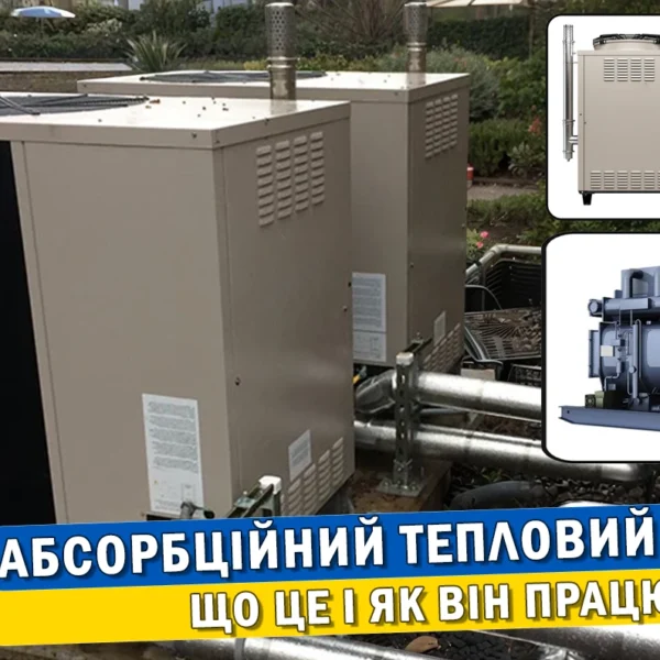 Стаття "Абсорбційний тепловий насос: що це і як він працює".