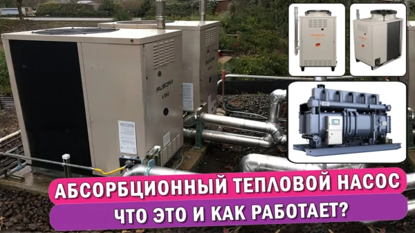 Обложка статьи "Абсорбционный тепловой насос – что это и как он работает".