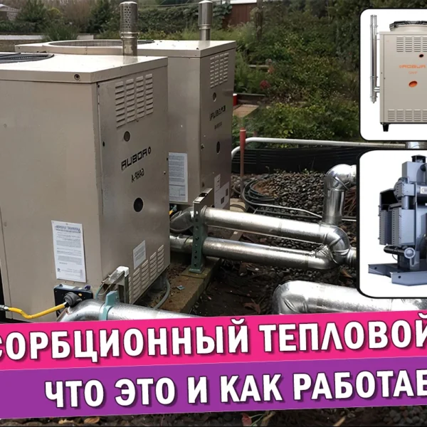 Обложка статьи "Абсорбционный тепловой насос – что это и как он работает".