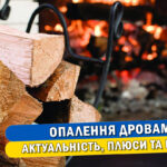 Опалення дровами: актуальність, плюси та мінуси - Стаття