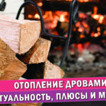 Отопление дровами: актуальность, плюсы и минусы - Статья