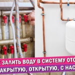 как залить воду в систему отопления
