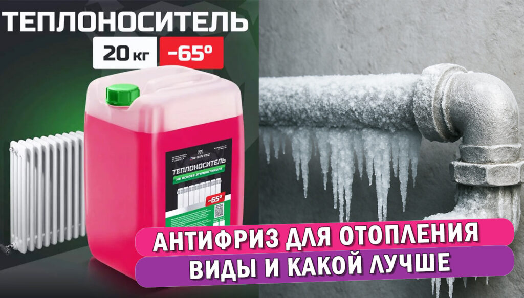 Антифриз для отопления