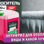Антифриз для отопления