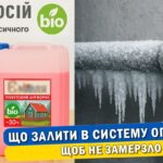 Що залити в систему опалення щоб не замерзло