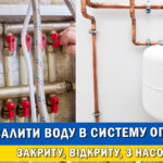 Як залити воду в систему опалення