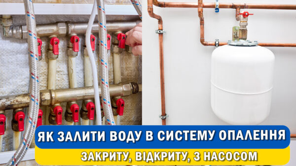 Як залити воду в систему опалення