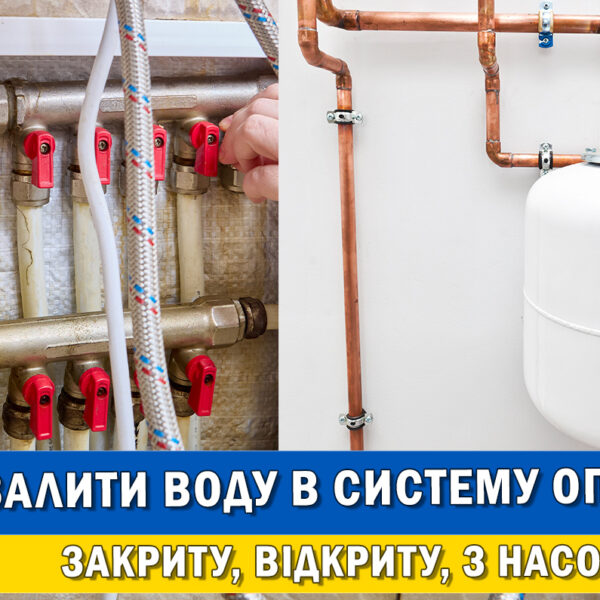 Як залити воду в систему опалення