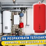 Як розрахувати теплоакумулятор (буферну ємність)