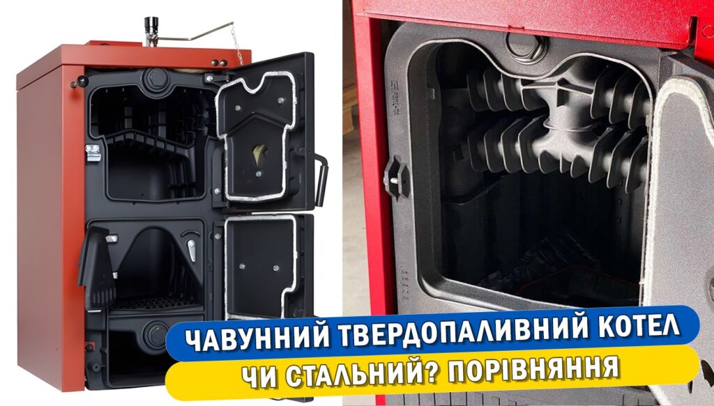 Обкладинка статті Чавунний твердопаливний котел чи сталевий?