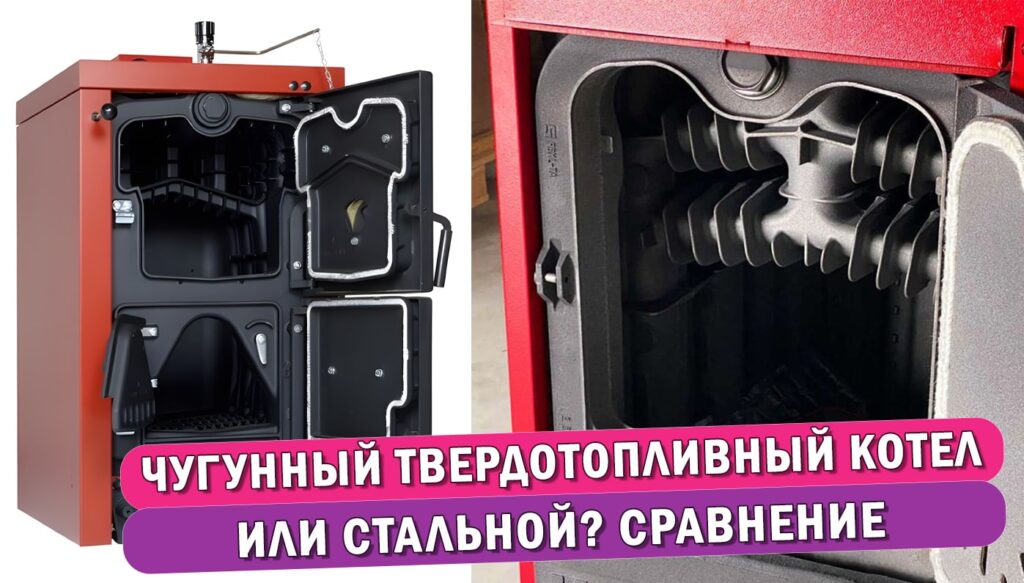 Обложка статьи: Чугунный твердотопливный котел или стальной?