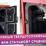 Обложка статьи: Чугунный твердотопливный котел или стальной?