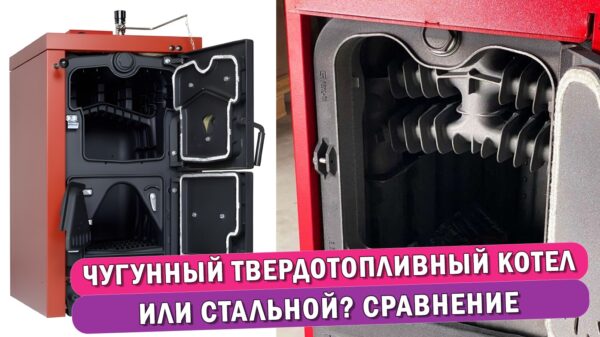 Обложка статьи: Чугунный твердотопливный котел или стальной?