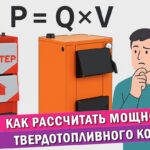 Статья как рассчитать мощность твердотопливного котла