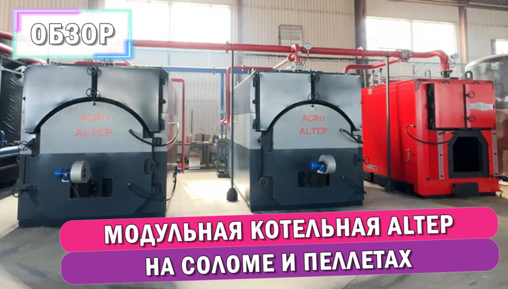 Обзор Модульной котельной Altep (Альтеп)