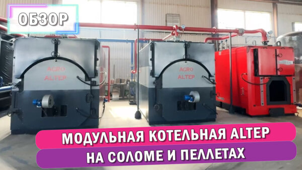 Обзор Модульной котельной Altep (Альтеп)
