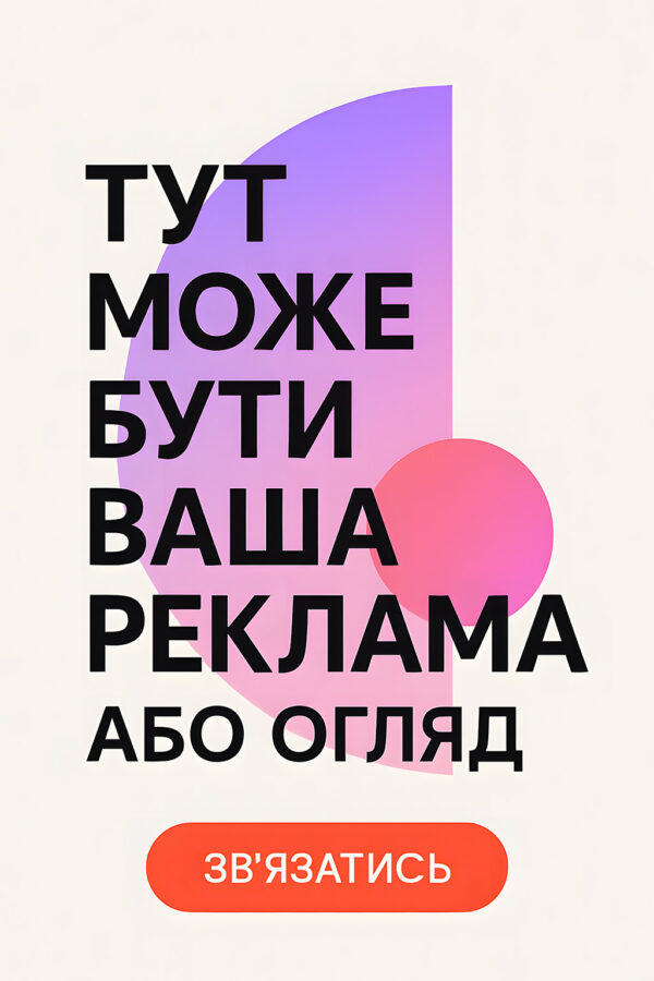 Тут може бути ваша реклама