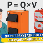 Стаття калькулятор розрахунок потужності твердопаливного котла