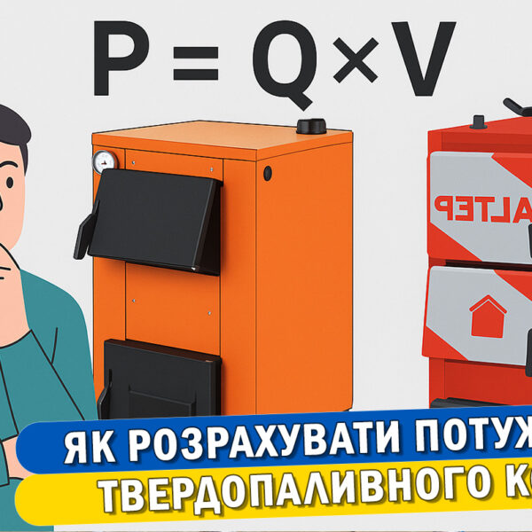Стаття калькулятор розрахунок потужності твердопаливного котла