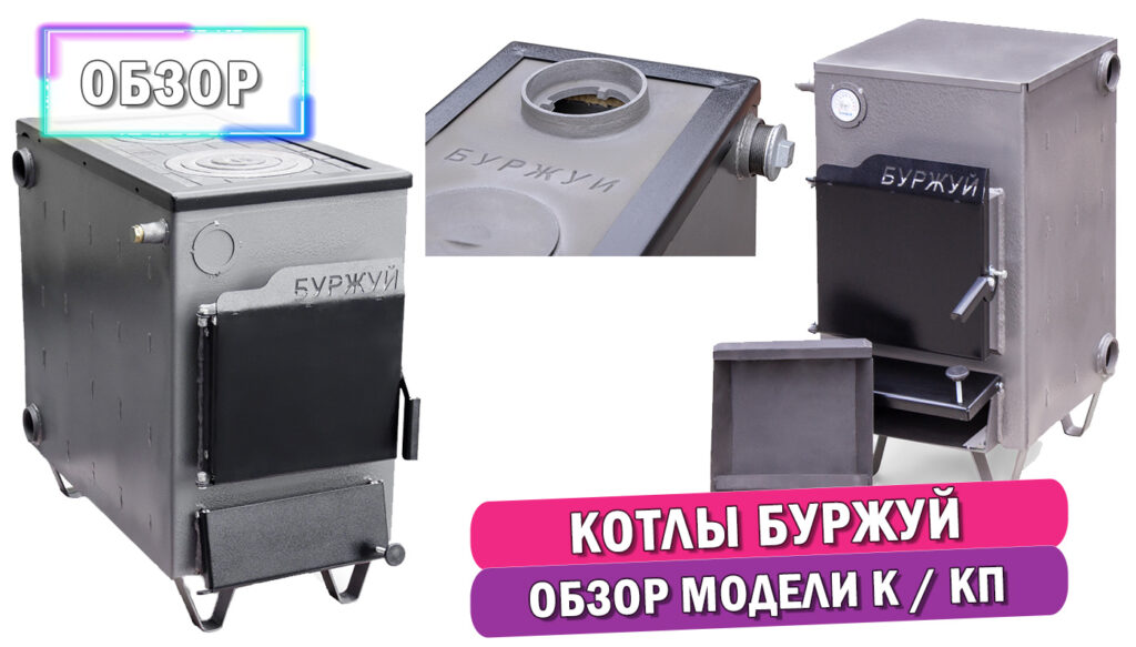 Обложка статьи: Обзор котлов Буржуй