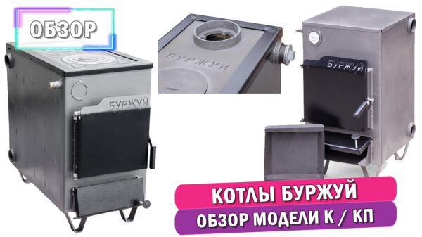 Обложка статьи: Обзор котлов Буржуй