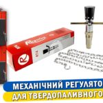 Стаття про механічний регулятор тяги для твердопаливного котла