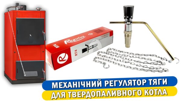 Стаття про механічний регулятор тяги для твердопаливного котла