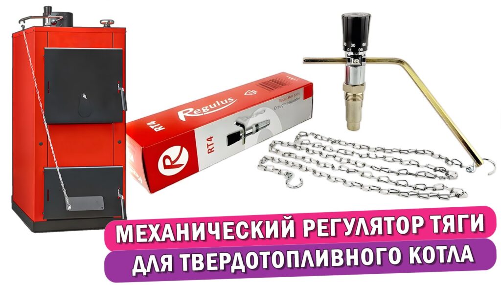 Статья про механический регулятор тяги для твердотопливного котла