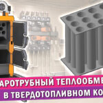 Обложка статьи "Что такое жаротрубный теплообменник в твердотопливном котле"