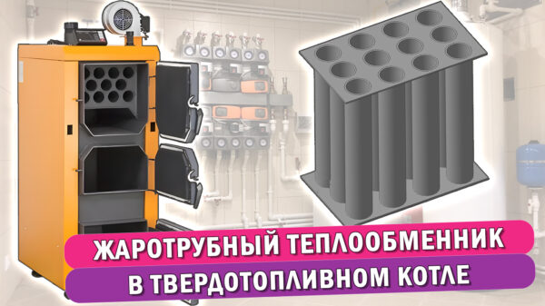 Обложка статьи "Что такое жаротрубный теплообменник в твердотопливном котле"