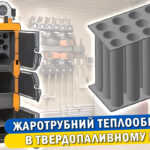 Обкладинка статті "Що таке жаротрубний теплообмінник у твердопаливних котлах"
