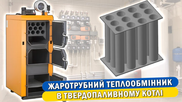 Обкладинка статті "Що таке жаротрубний теплообмінник у твердопаливних котлах"