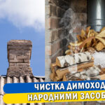 Статті "Народні методи чистки димоходів"
