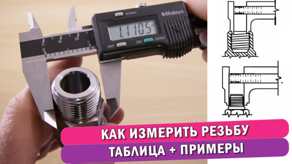Обложка статьи "Как измерить резьбу"