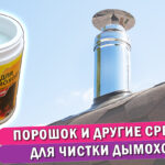 Обложка статьи "Порошок для чистки дымоходов: обзор"