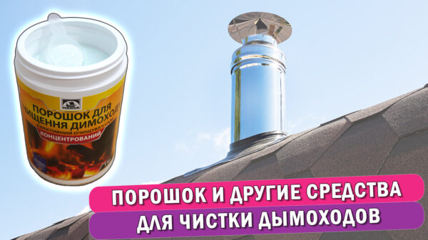 Обложка статьи "Порошок для чистки дымоходов: обзор"