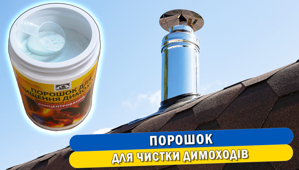 Обкладинка статті "Порошок для чистки димоходів: огляд"
